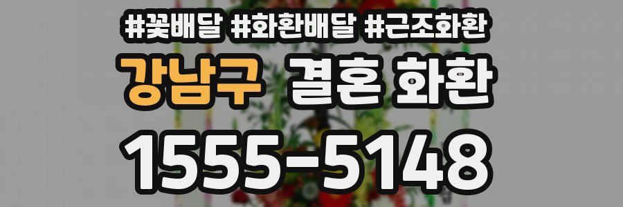 강남구 결혼 화환