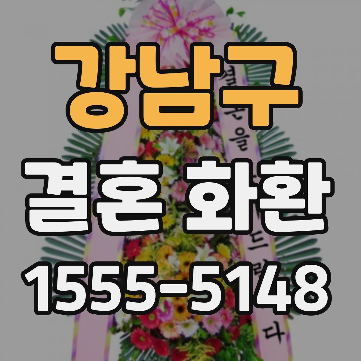 강남구 결혼 화환