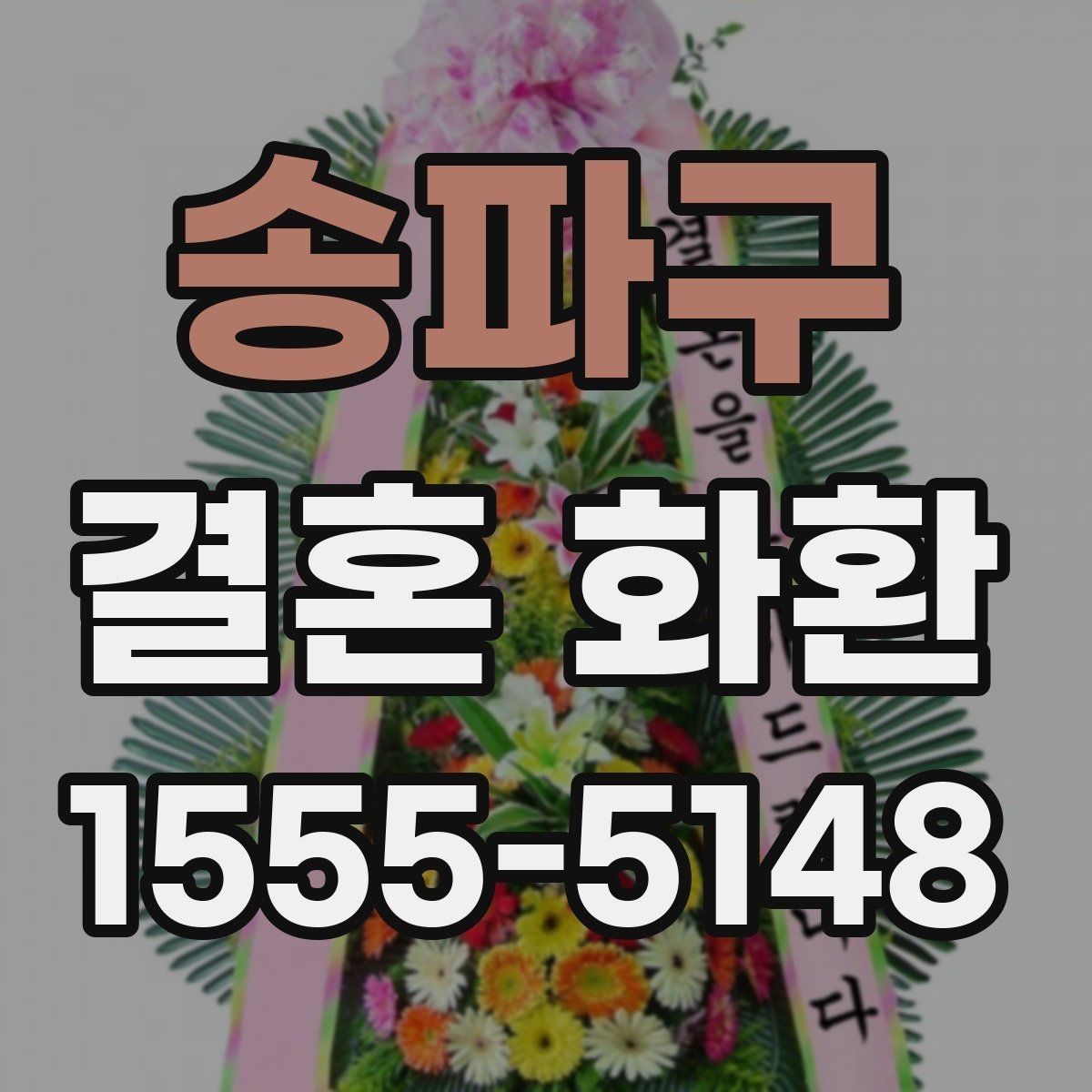 송파구 결혼 화환 크기와 구성 선택은 어떻게 다를까