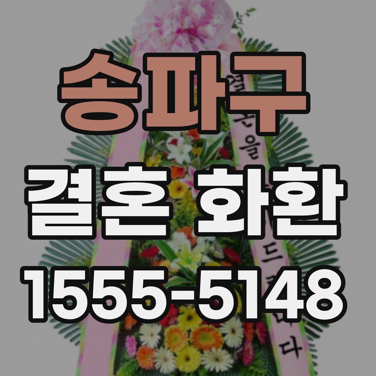 송파구 결혼 화환