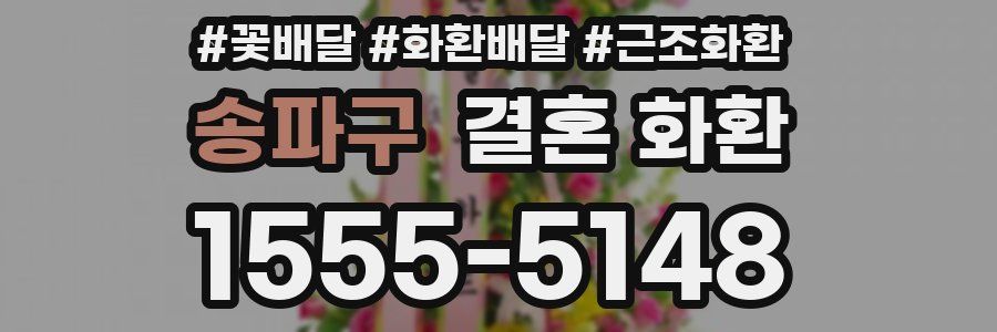 송파구 결혼 화환