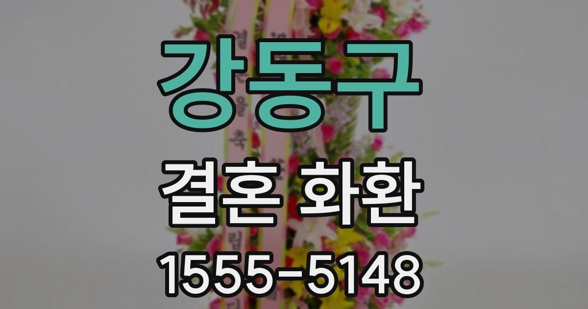 강동구 결혼 화환