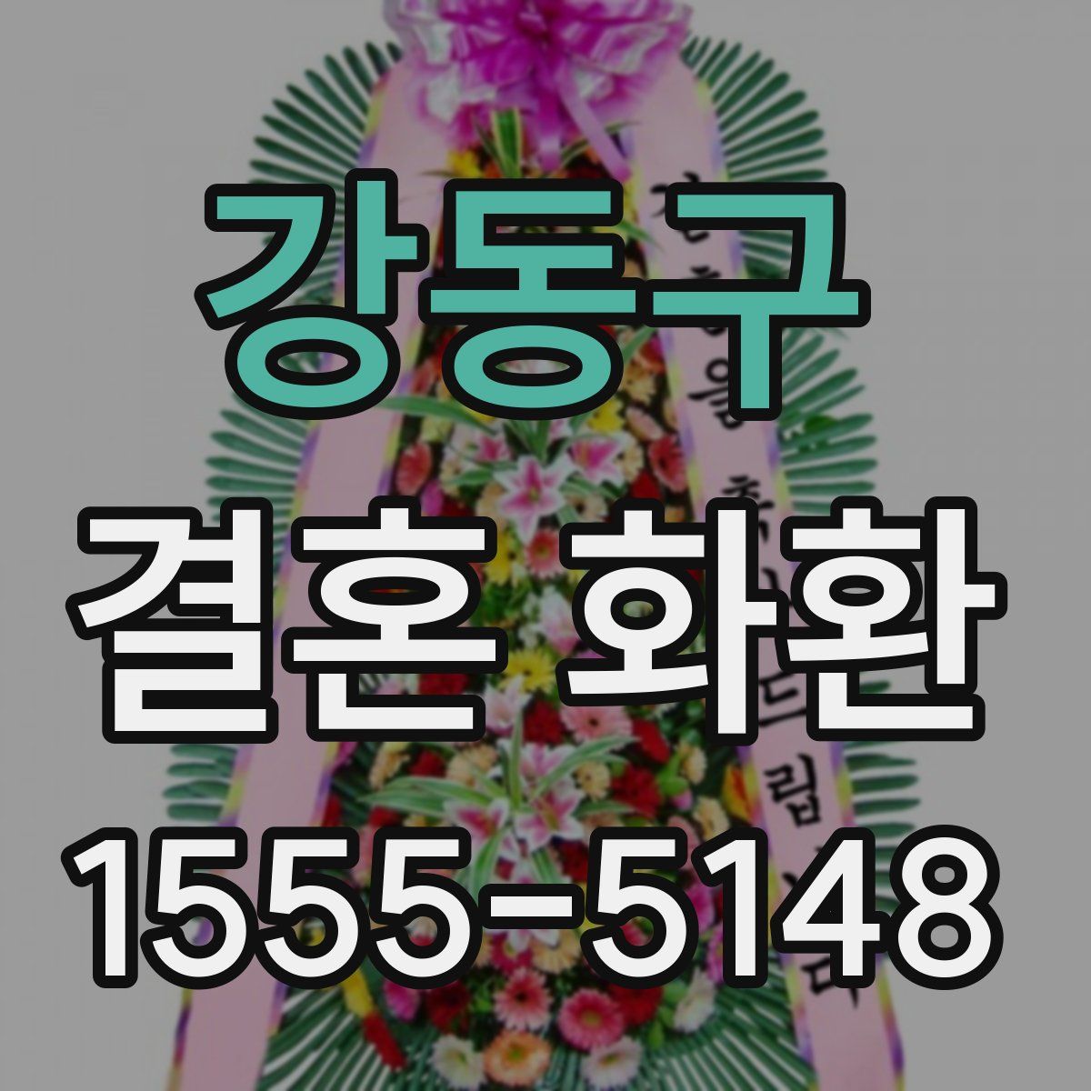 강동구 결혼 화환