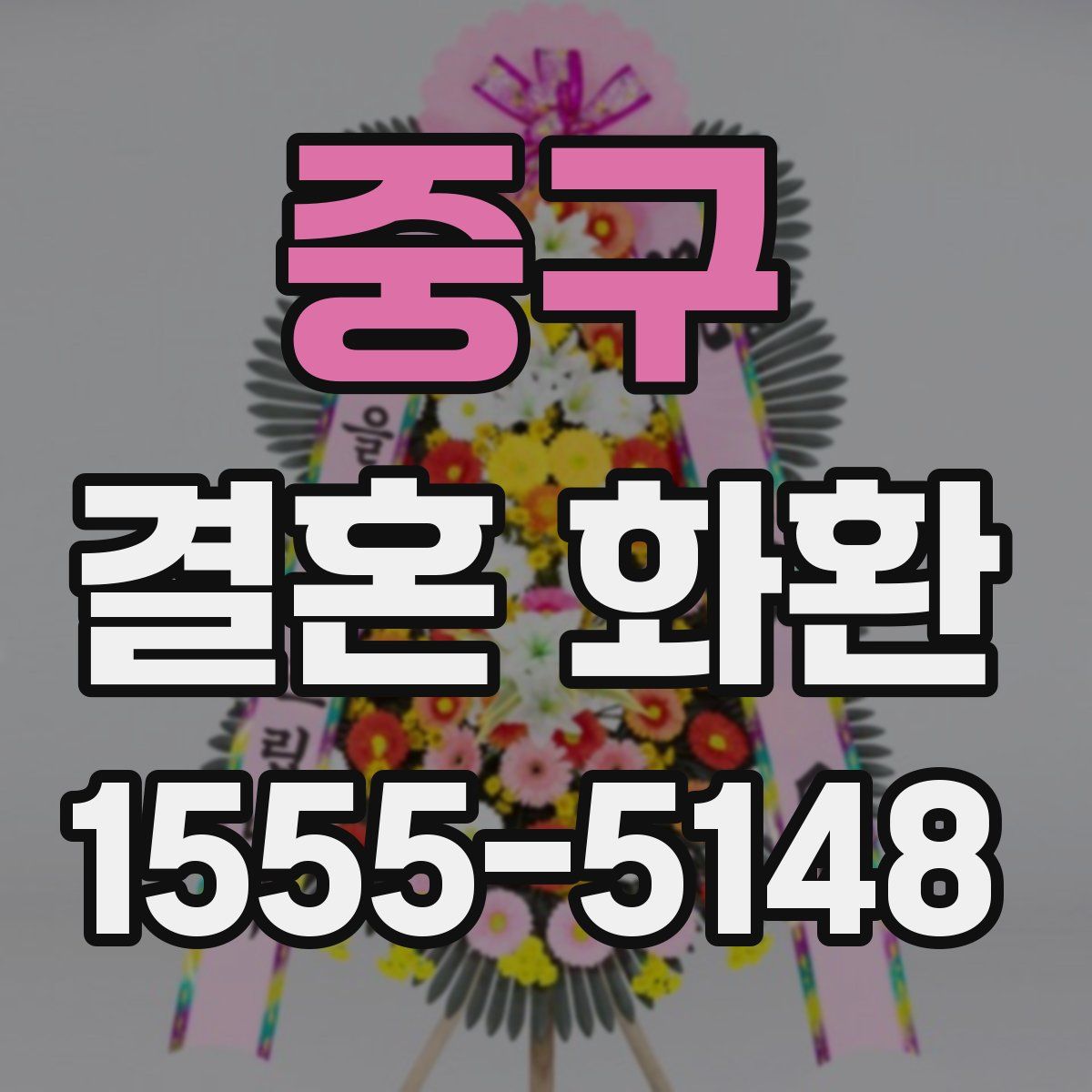 중구 결혼 화환