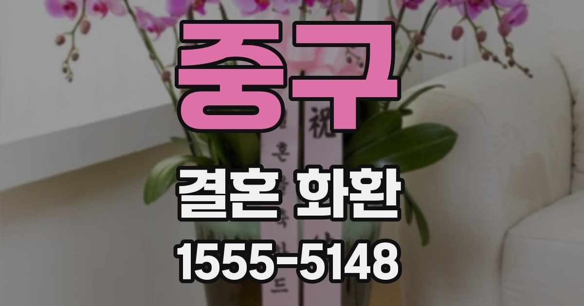 중구 결혼 화환