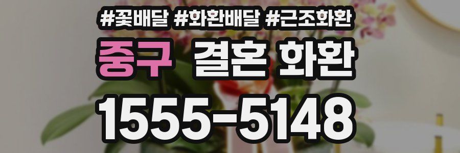 중구 결혼 화환