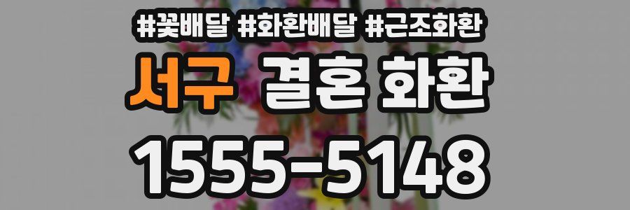 서구 결혼 화환