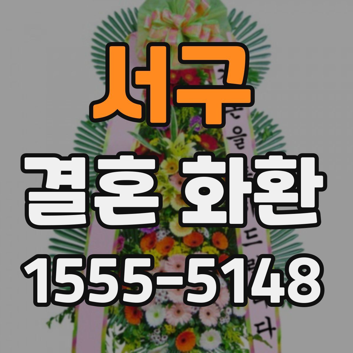 서구 결혼 화환