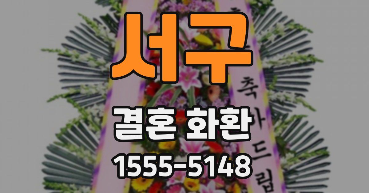 서구 결혼 화환