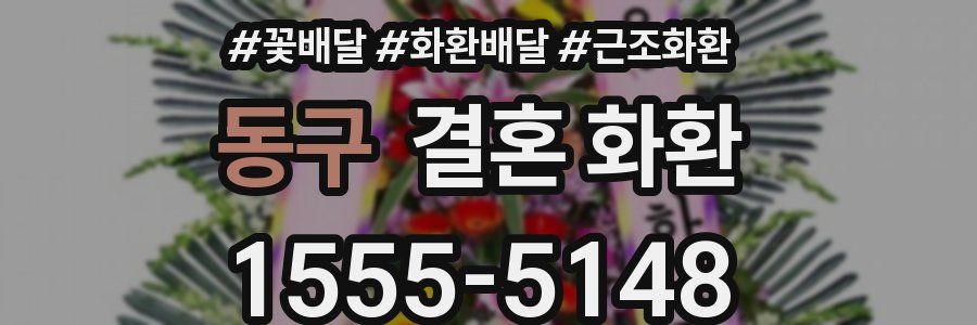 동구 결혼 화환