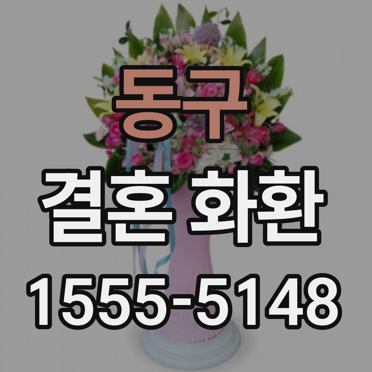 동구 결혼 화환