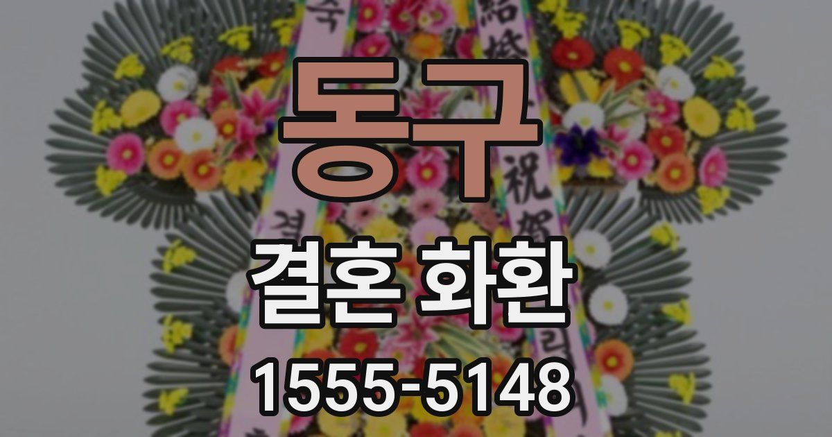 동구 결혼 화환