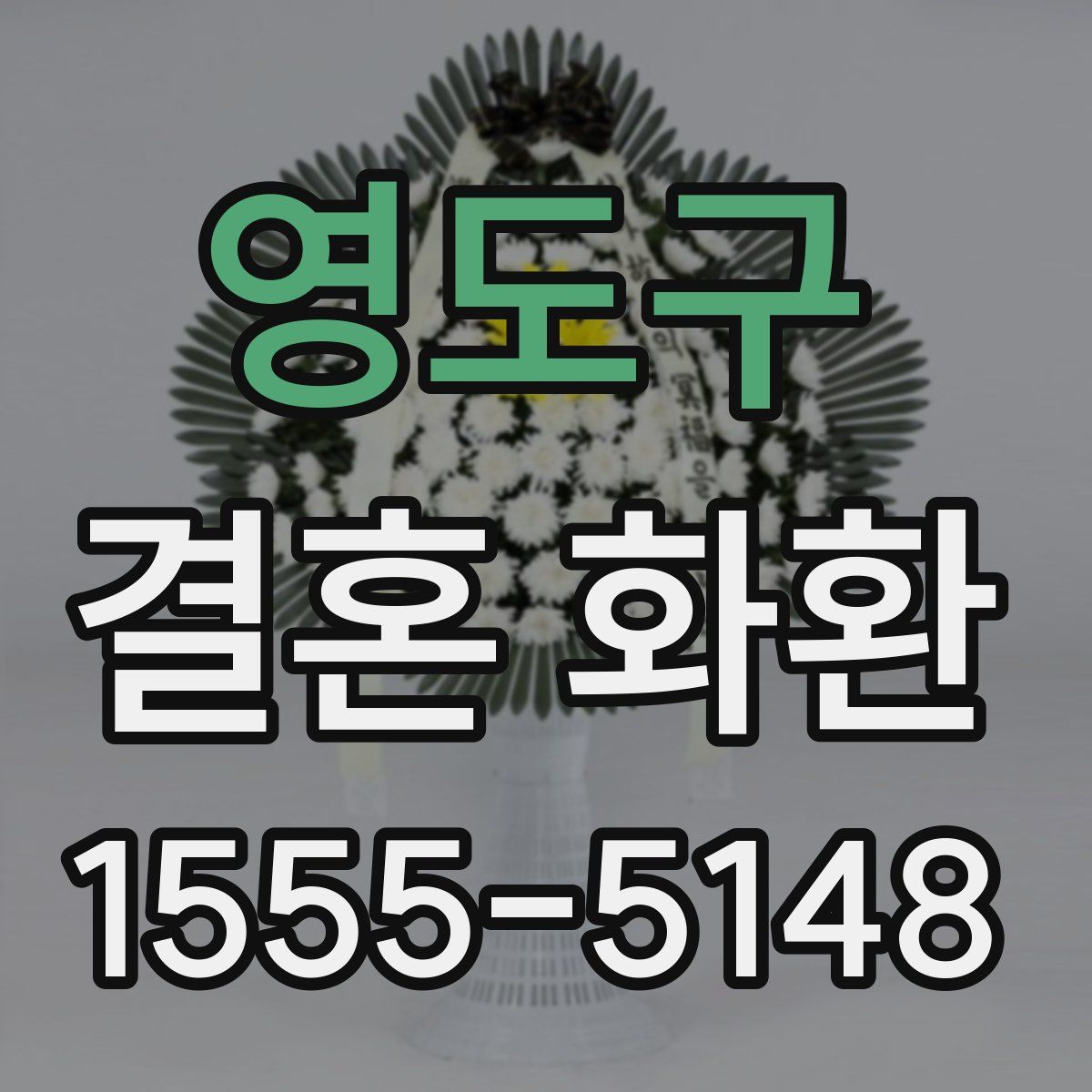 영도구 결혼 화환