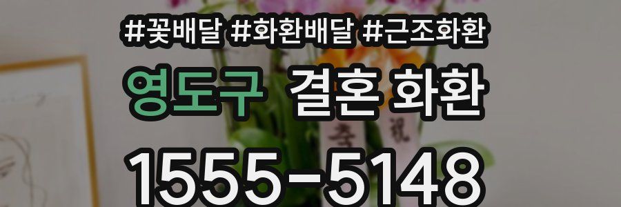 영도구 결혼 화환