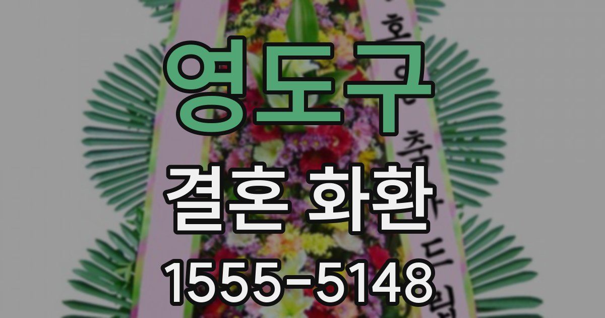 영도구 결혼 화환