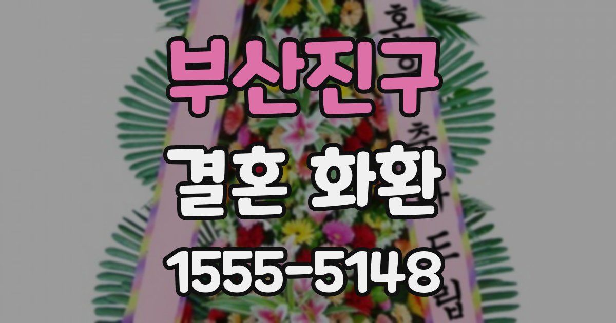 부산진구 결혼 화환