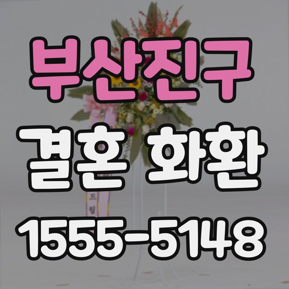 부산진구 결혼 화환