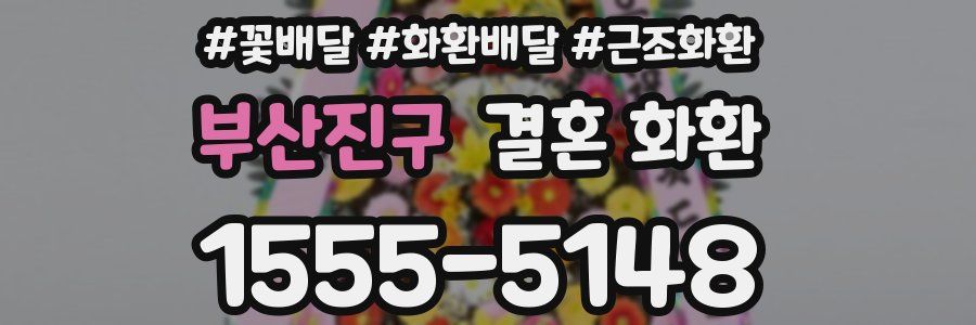 부산진구 결혼 화환
