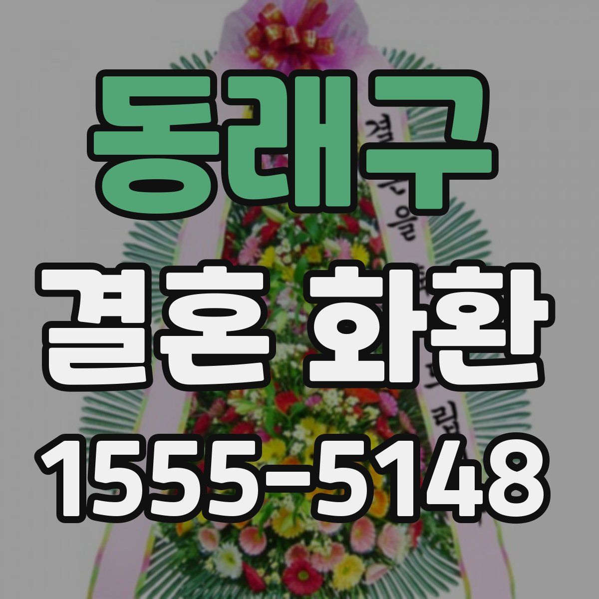 동래구 결혼 화환