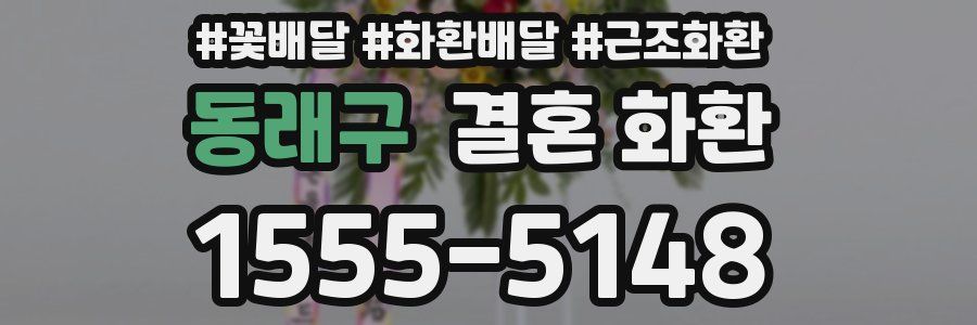 동래구 결혼 화환