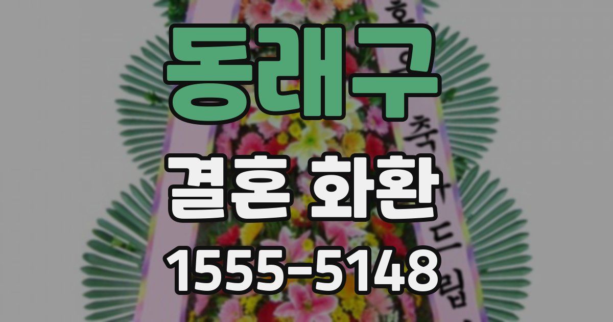 동래구 결혼 화환