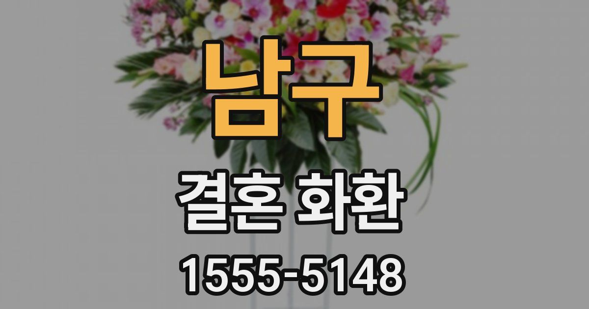 남구 결혼 화환