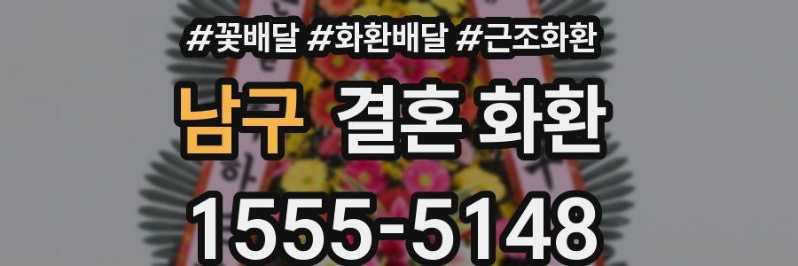 남구 결혼 화환