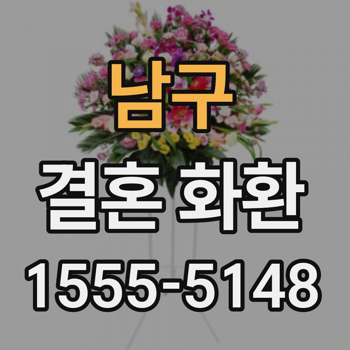 남구 결혼 화환