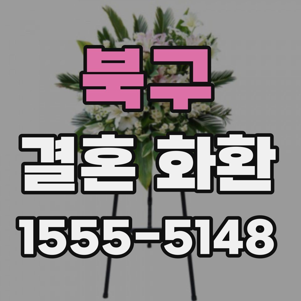북구 결혼 화환 현장 설치 후 이상 여부 확인하기