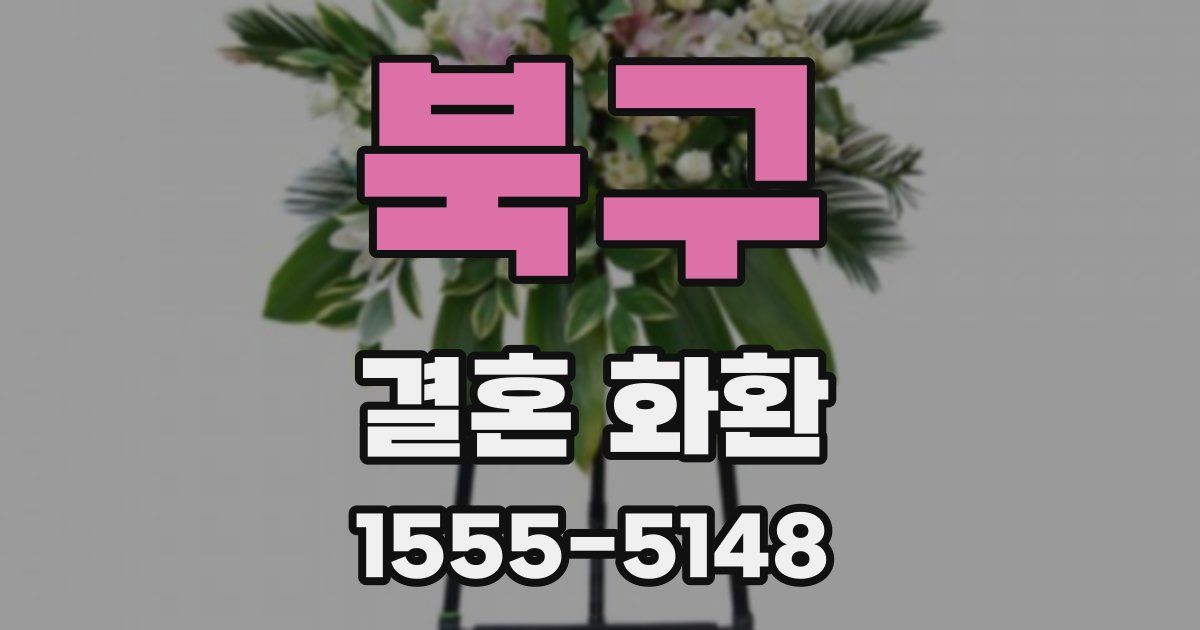 북구 결혼 화환