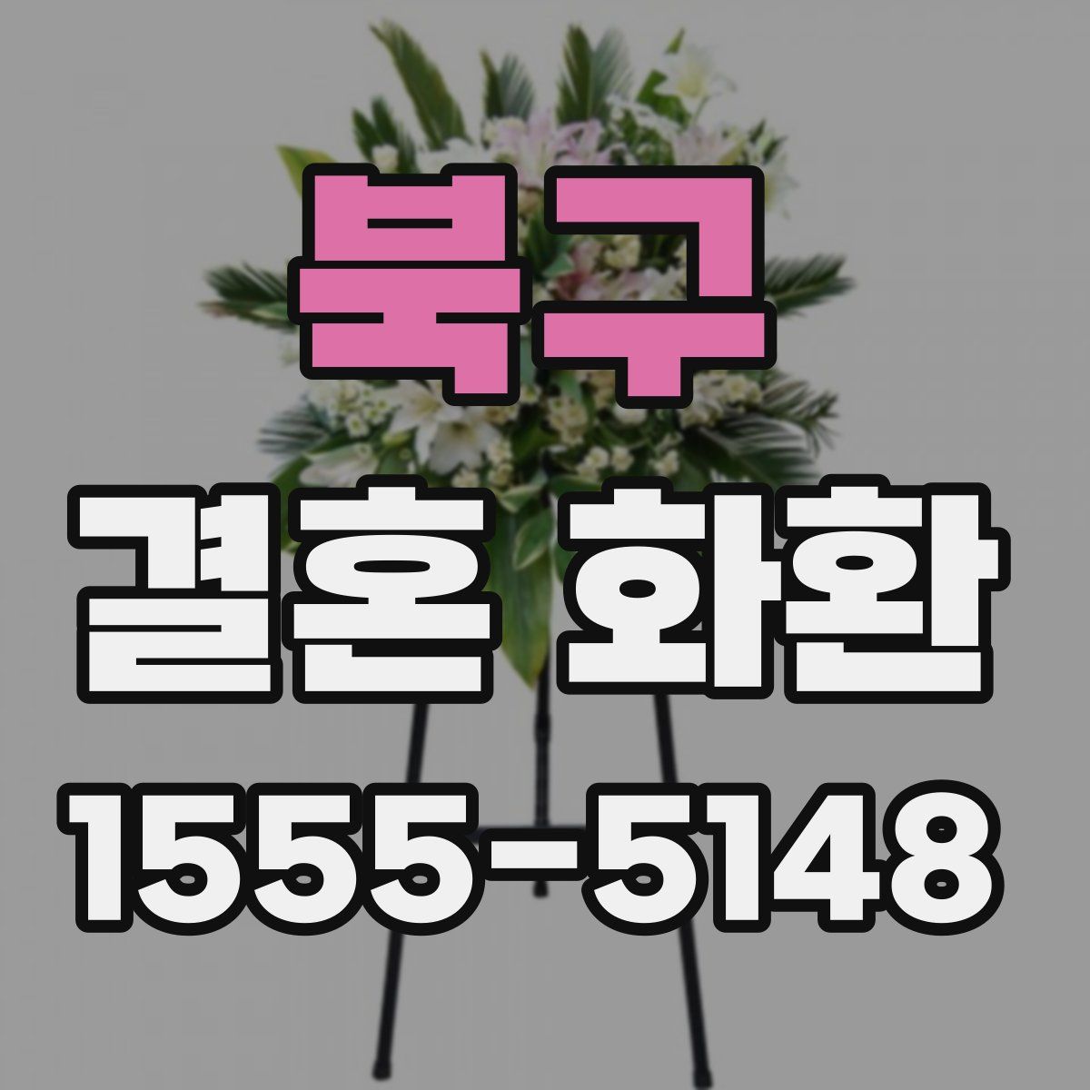 북구 결혼 화환