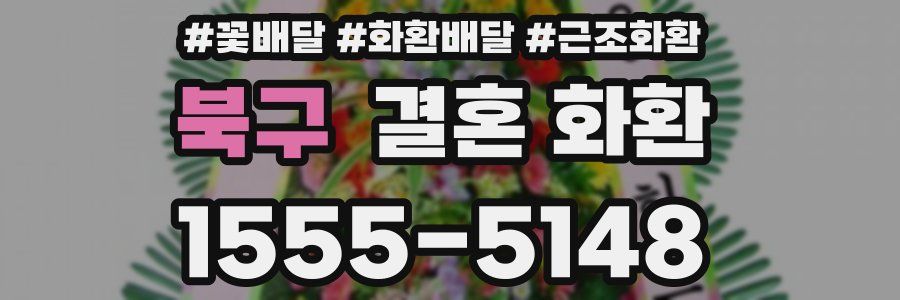 북구 결혼 화환