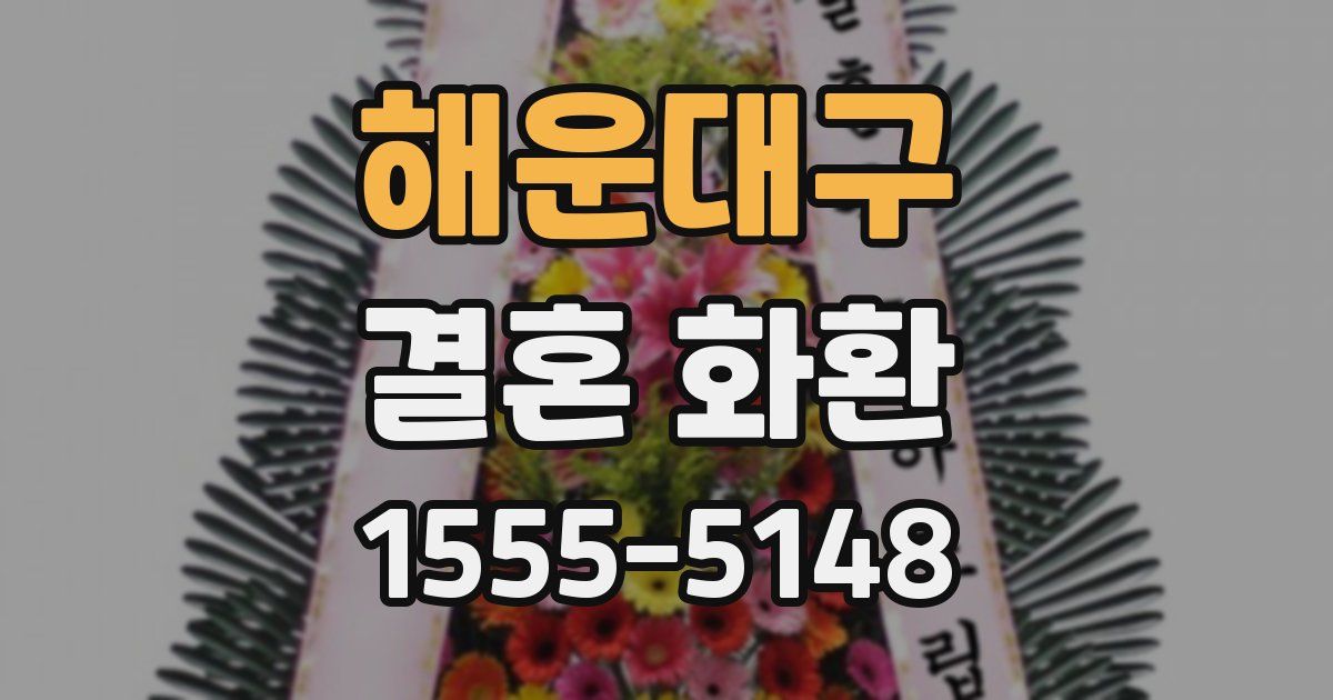 해운대구 결혼 화환