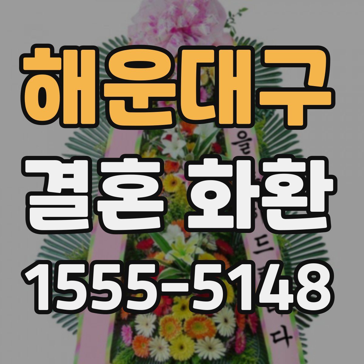 해운대구 결혼 화환