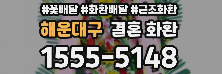 해운대구 결혼 화환