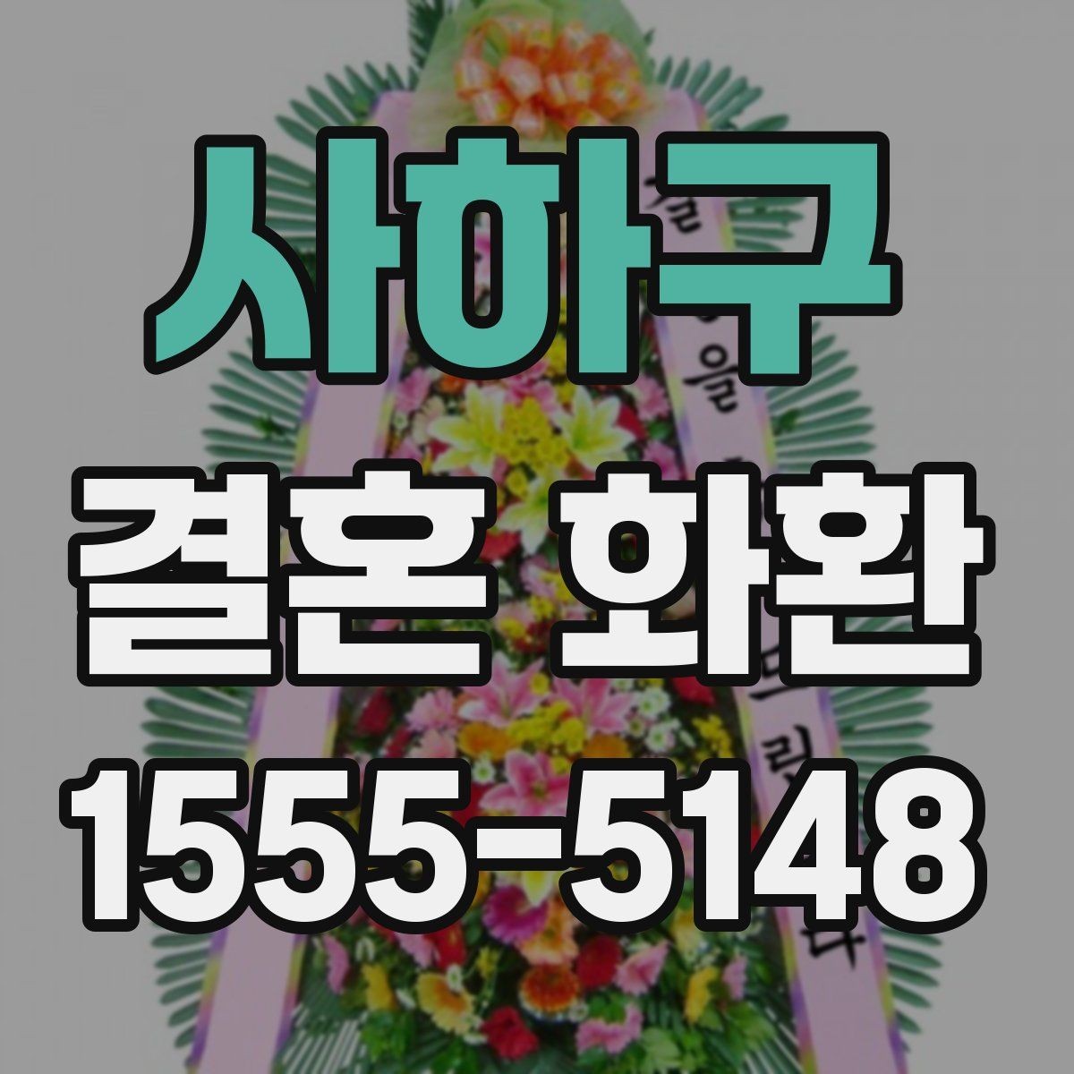 사하구 결혼 화환 보내기 좋은 타이밍 정리