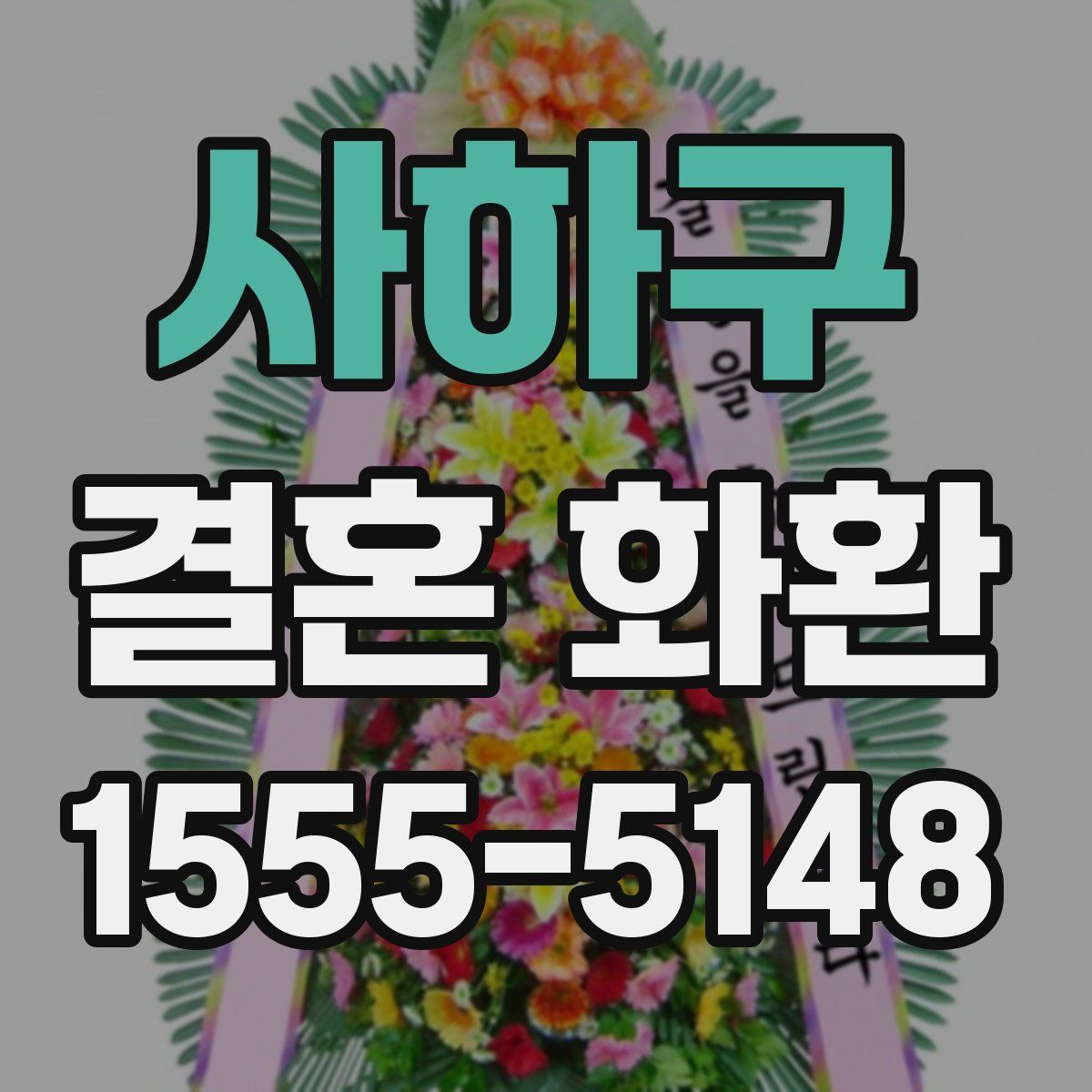 사하구 결혼 화환