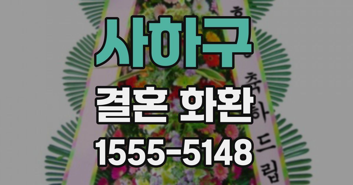 사하구 결혼 화환