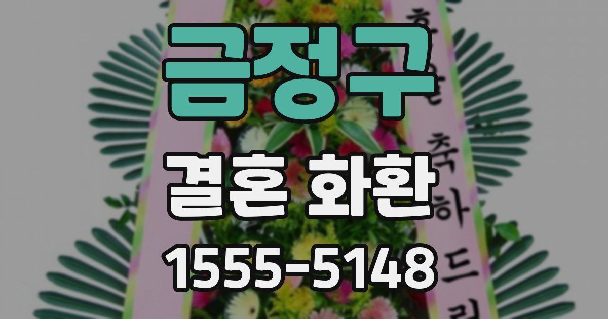 금정구 결혼 화환