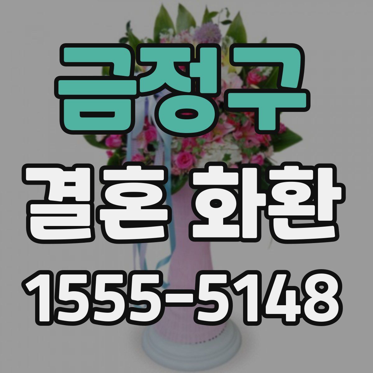 금정구 결혼 화환