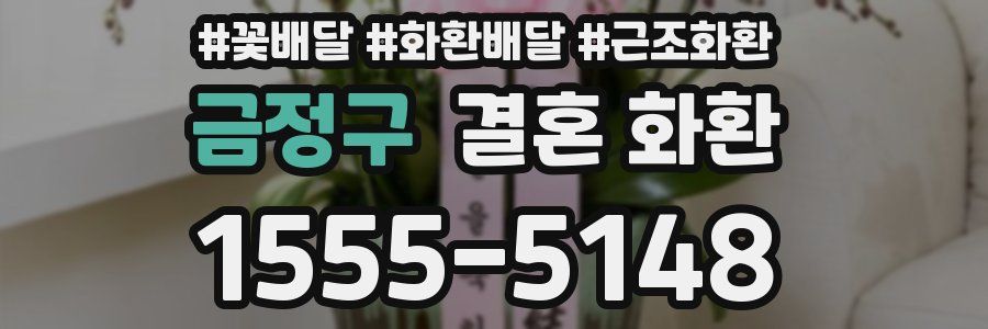 금정구 결혼 화환