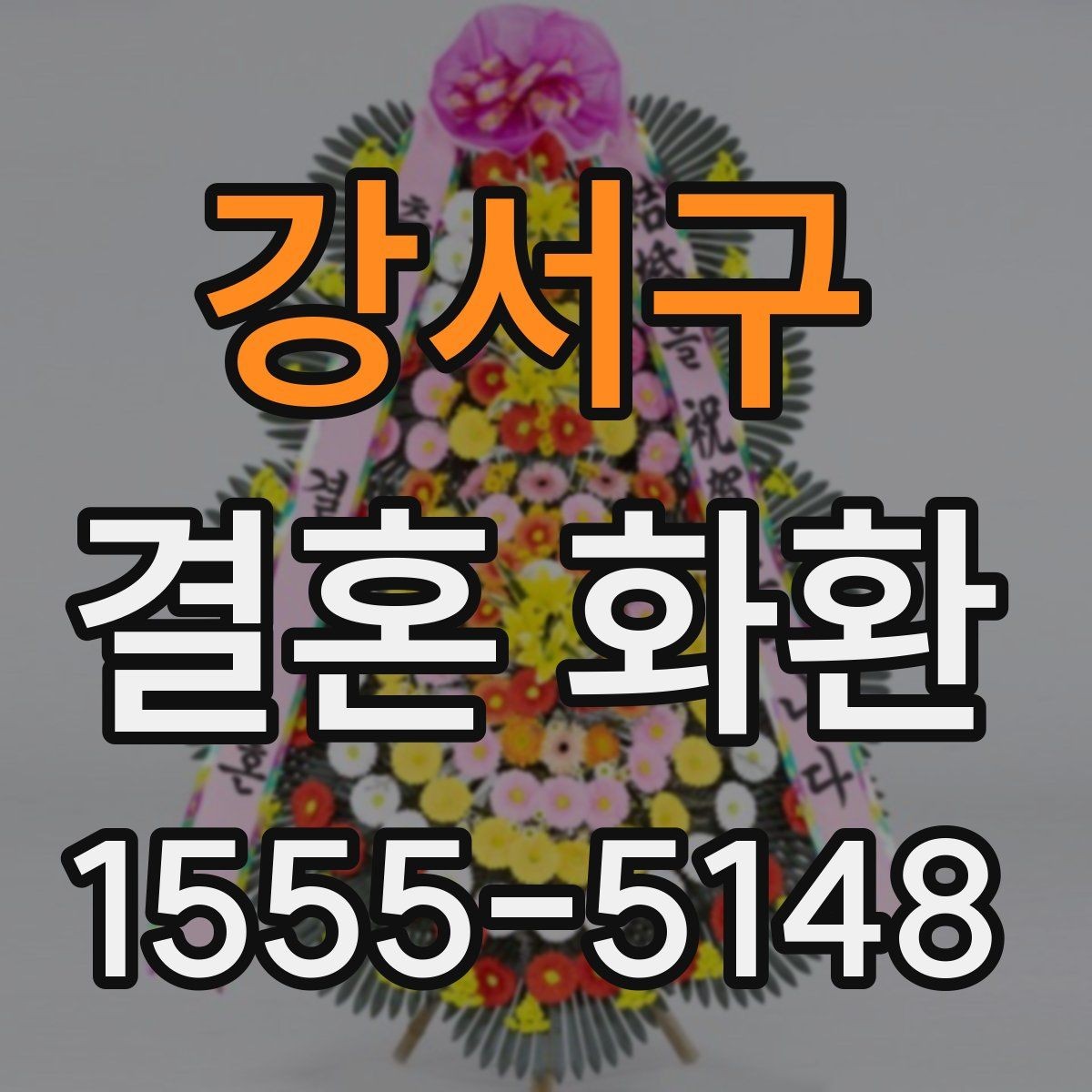 강서구 결혼 화환 기본 구성과 추가 옵션 살펴보기