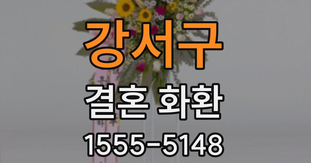 강서구 결혼 화환