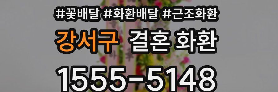 강서구 결혼 화환