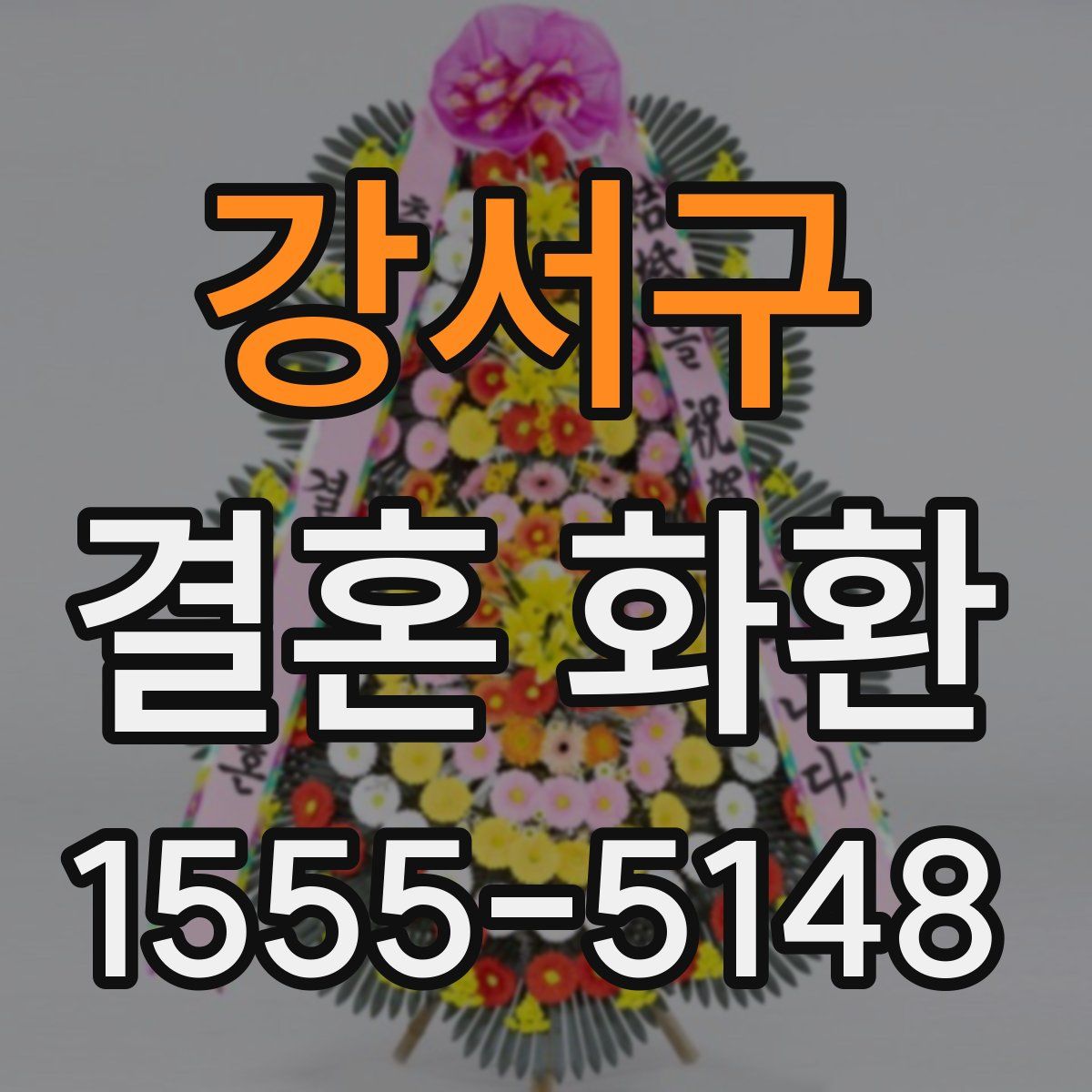 강서구 결혼 화환