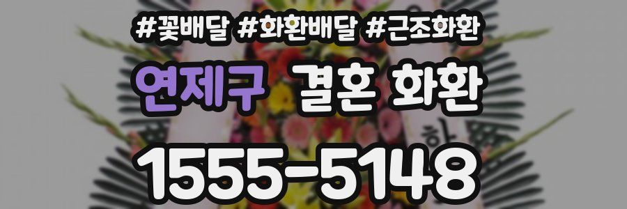 연제구 결혼 화환