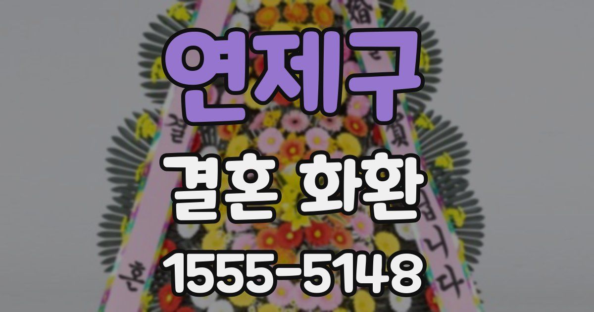 연제구 결혼 화환