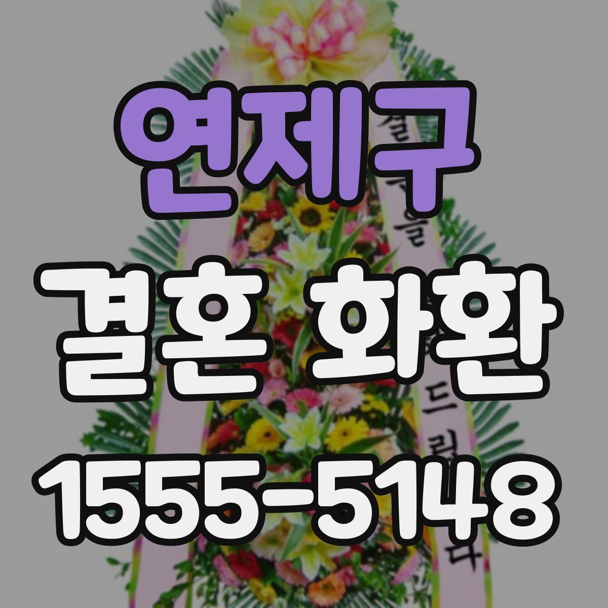 연제구 결혼 화환