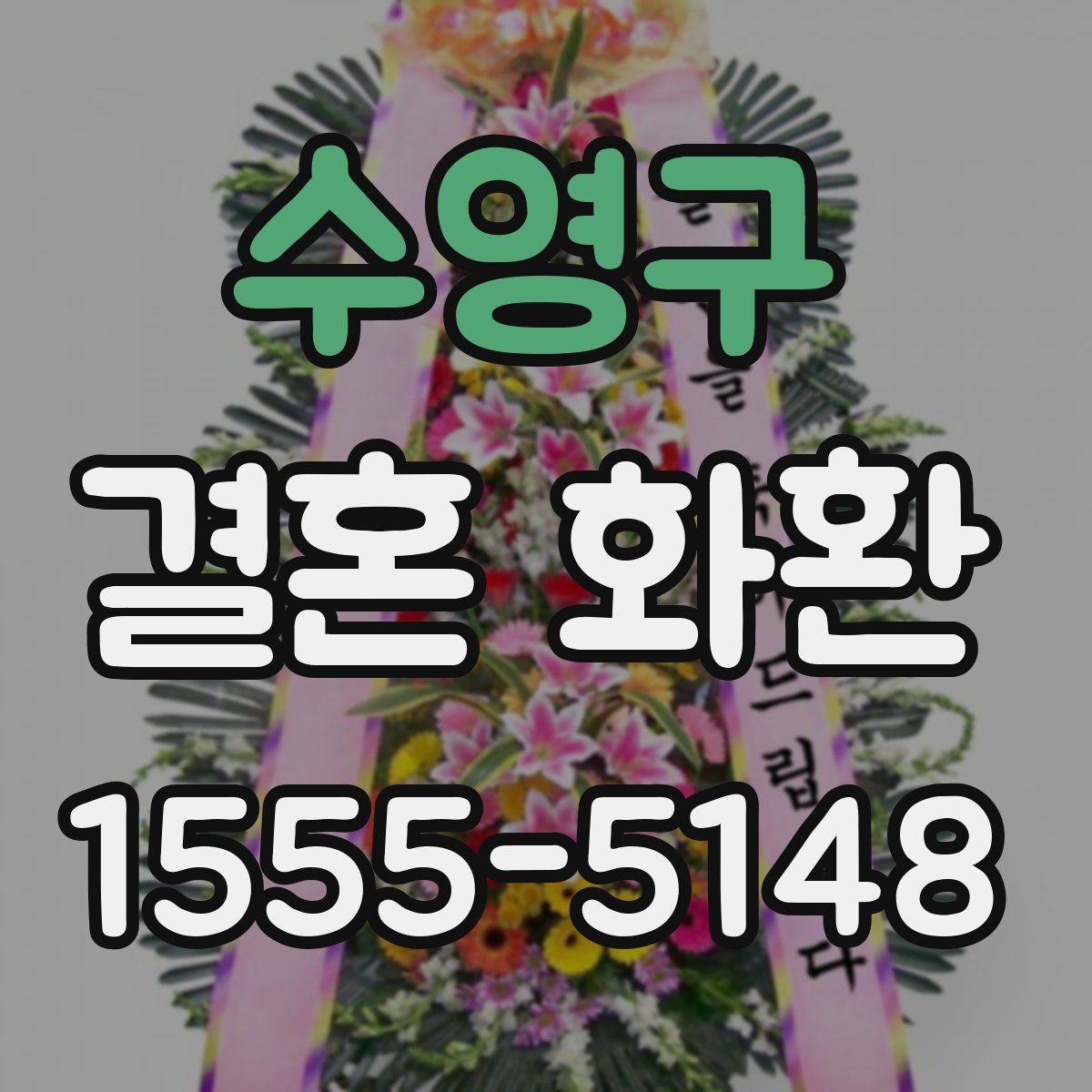 수영구 결혼 화환