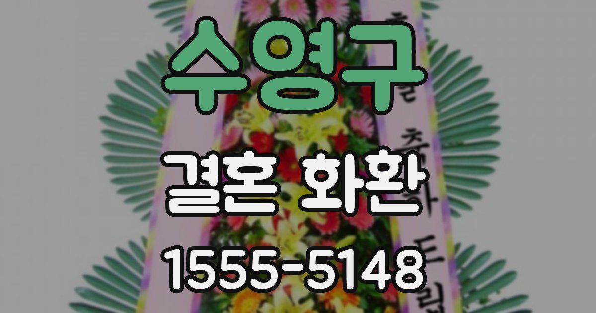수영구 결혼 화환